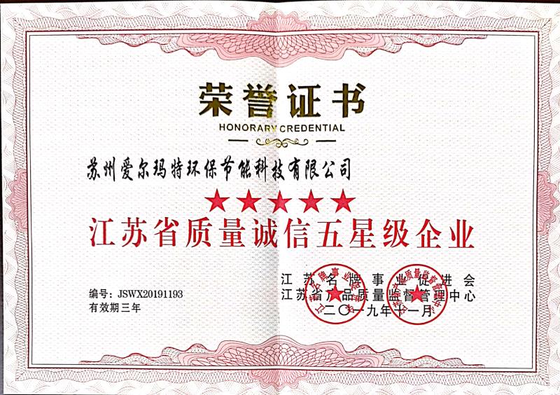 愛爾瑪特榮獲五星企業榮譽證書